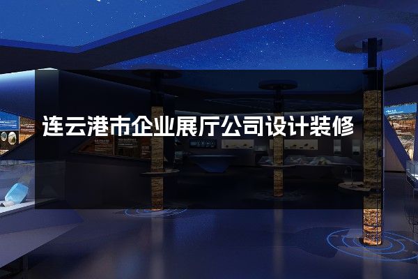 连云港市企业展厅公司设计装修