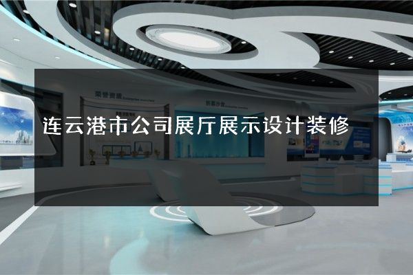 连云港市公司展厅展示设计装修