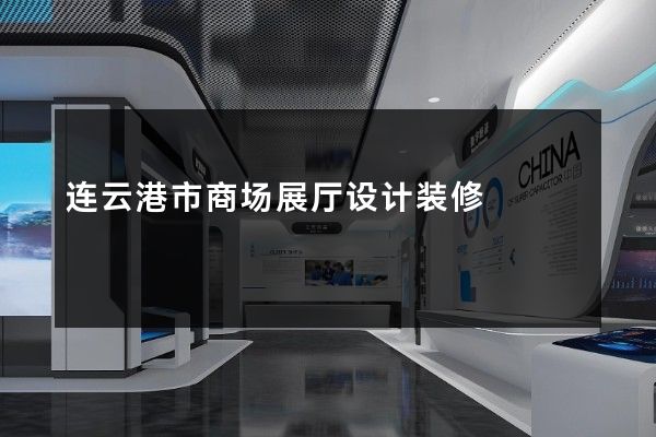 连云港市商场展厅设计装修