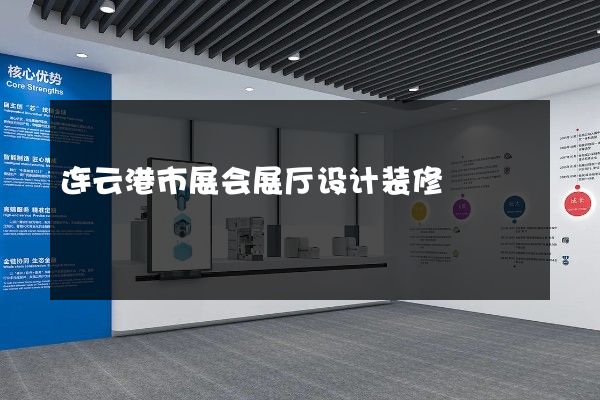 连云港市展会展厅设计装修