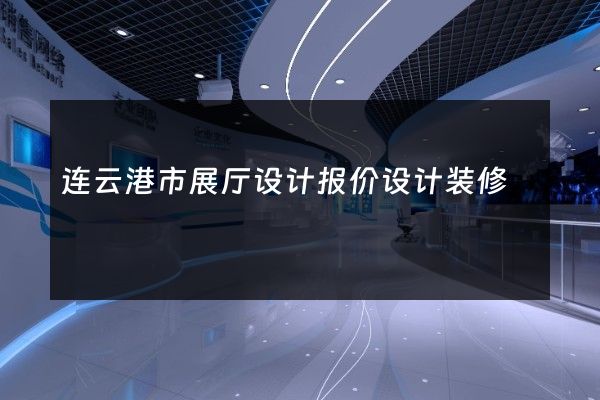 连云港市展厅设计报价设计装修