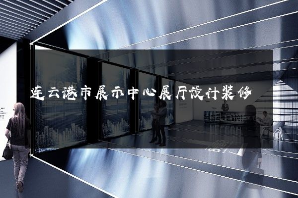 连云港市展示中心展厅设计装修