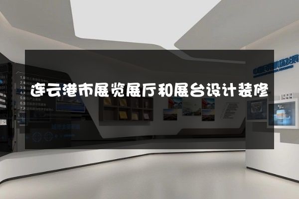 连云港市展览展厅和展台设计装修