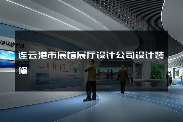 连云港市展馆展厅设计公司设计装修