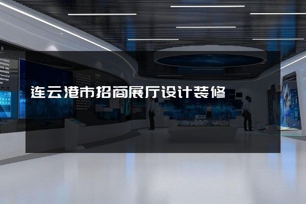 连云港市招商展厅设计装修