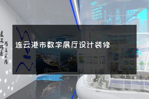 连云港市数字展厅设计装修