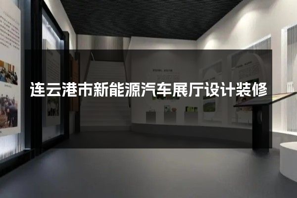 连云港市新能源汽车展厅设计装修