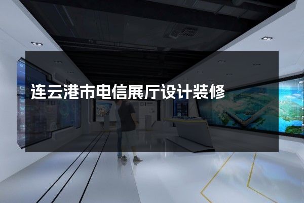 连云港市电信展厅设计装修