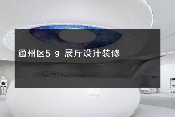 通州区5g展厅设计装修