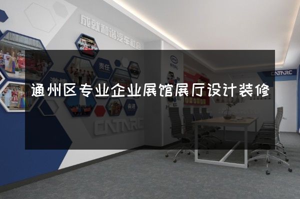 通州区专业企业展馆展厅设计装修