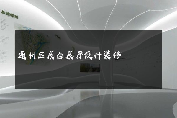 通州区展台展厅设计装修