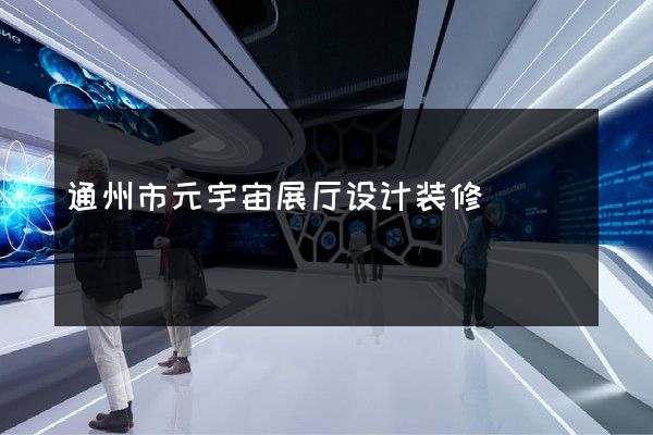 通州市元宇宙展厅设计装修