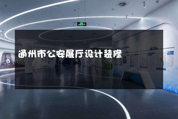 通州市公安展厅设计装修