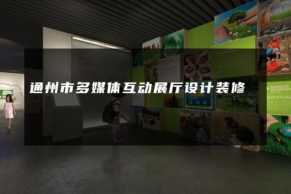 通州市多媒体互动展厅设计装修