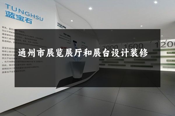 通州市展览展厅和展台设计装修