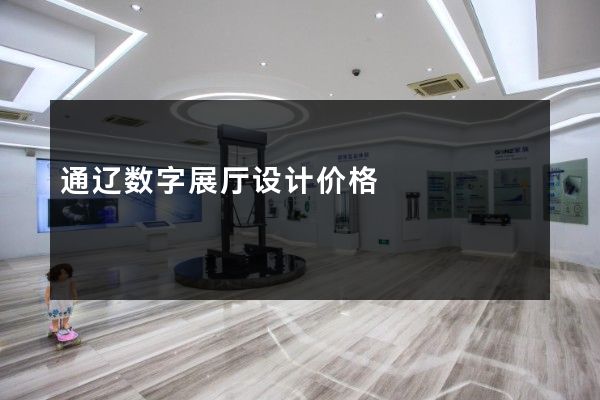 通辽数字展厅设计价格