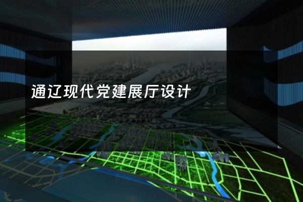 通辽现代党建展厅设计