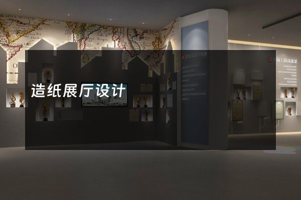 造纸展厅设计