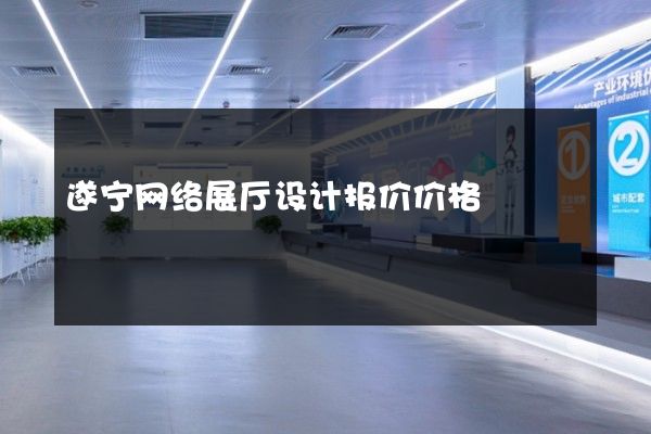 遂宁网络展厅设计报价价格