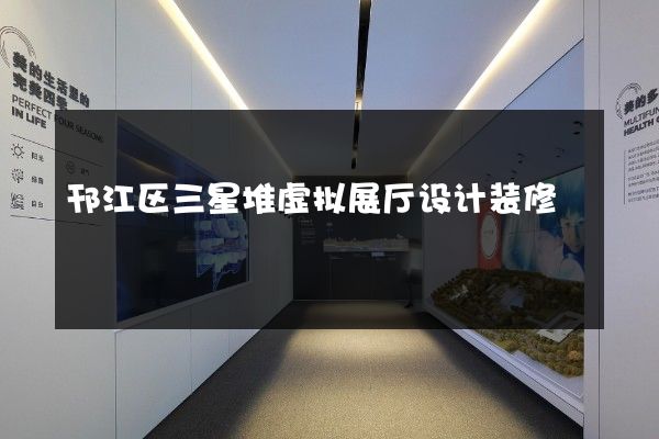 邗江区三星堆虚拟展厅设计装修