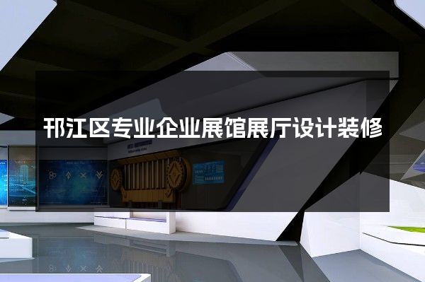 邗江区专业企业展馆展厅设计装修