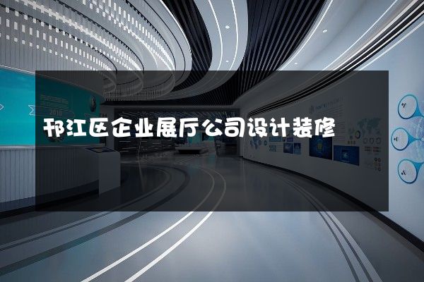 邗江区企业展厅公司设计装修