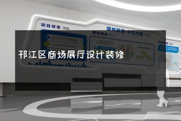 邗江区商场展厅设计装修