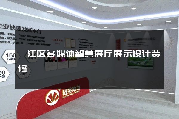 邗江区多媒体智慧展厅展示设计装修