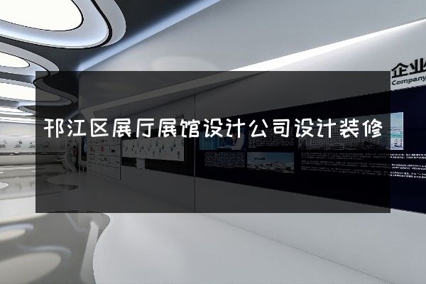 邗江区展厅展馆设计公司设计装修