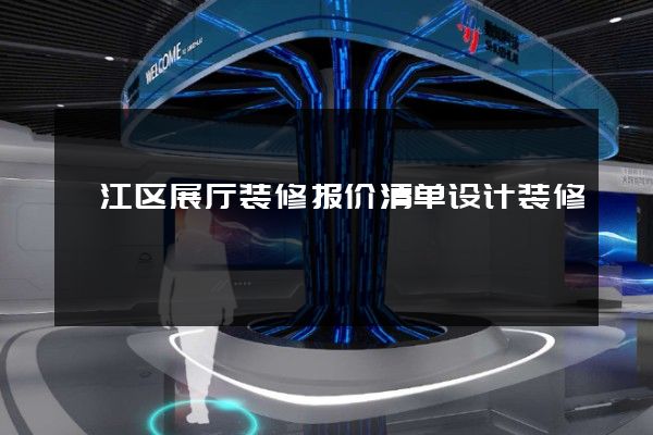 邗江区展厅装修报价清单设计装修