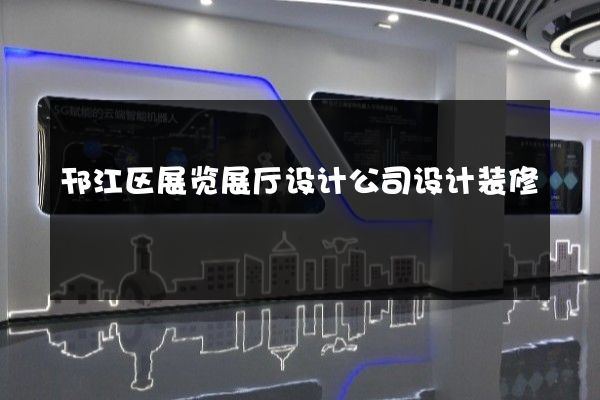 邗江区展览展厅设计公司设计装修