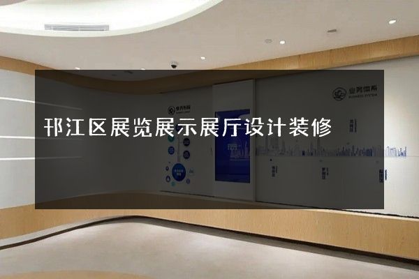 邗江区展览展示展厅设计装修