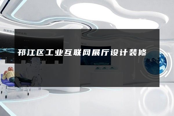 邗江区工业互联网展厅设计装修