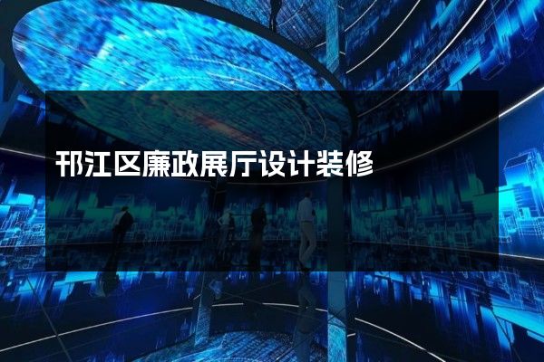 邗江区廉政展厅设计装修