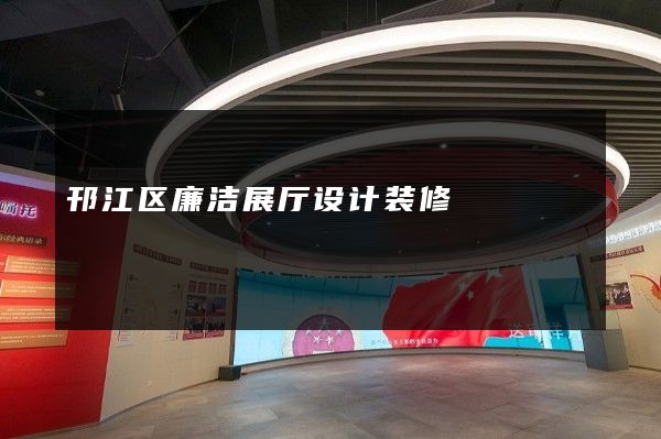 邗江区廉洁展厅设计装修