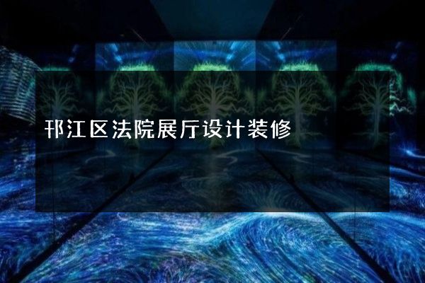 邗江区法院展厅设计装修