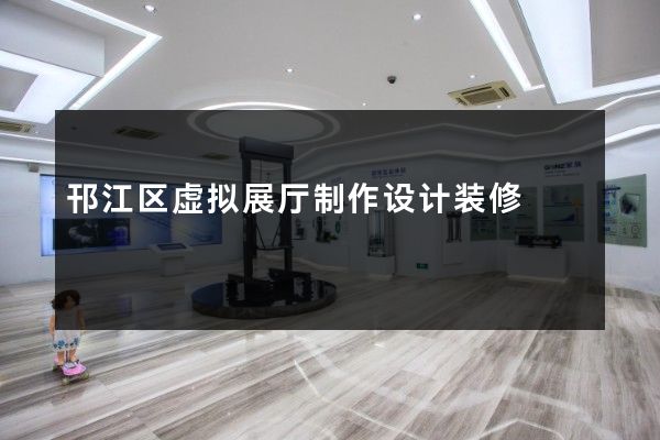 邗江区虚拟展厅制作设计装修