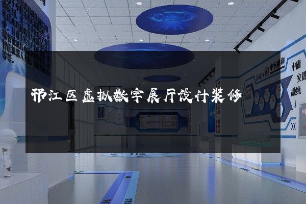 邗江区虚拟数字展厅设计装修