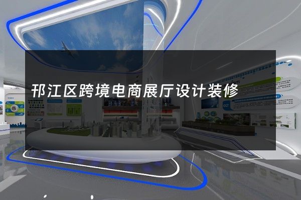 邗江区跨境电商展厅设计装修