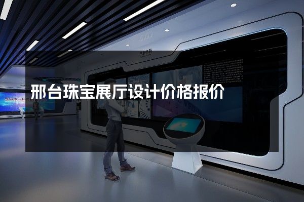 邢台珠宝展厅设计价格报价