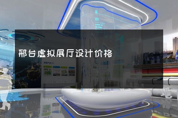 邢台虚拟展厅设计价格