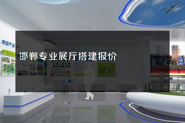 邯郸专业展厅搭建报价