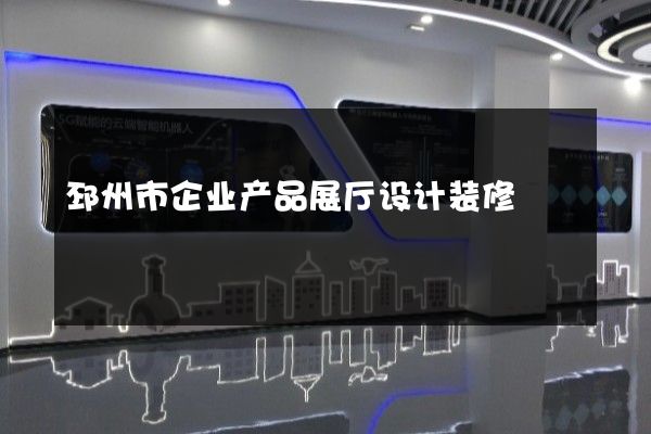 邳州市企业产品展厅设计装修