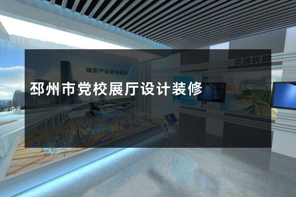 邳州市党校展厅设计装修