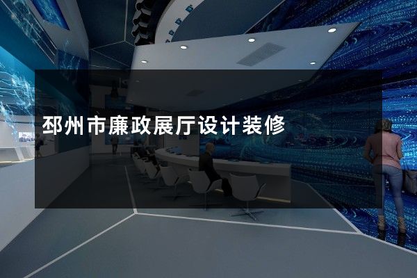 邳州市廉政展厅设计装修