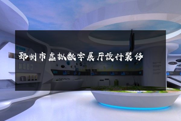 邳州市虚拟数字展厅设计装修