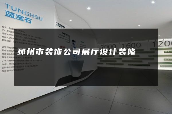 邳州市装饰公司展厅设计装修