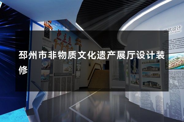 邳州市非物质文化遗产展厅设计装修