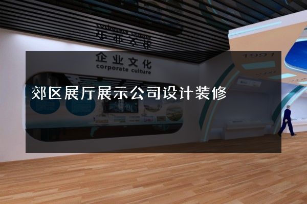 郊区展厅展示公司设计装修