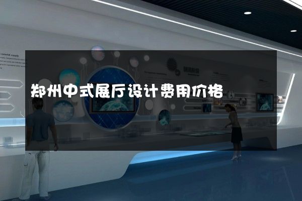 郑州中式展厅设计费用价格